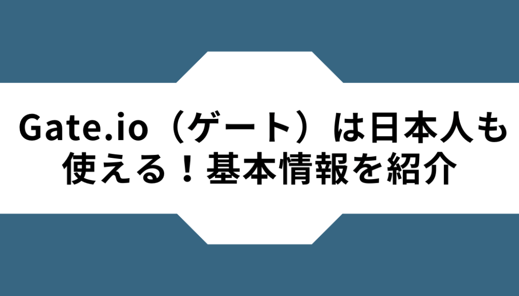 Gate.io（ゲート）-日本人-使える‐基本情報
