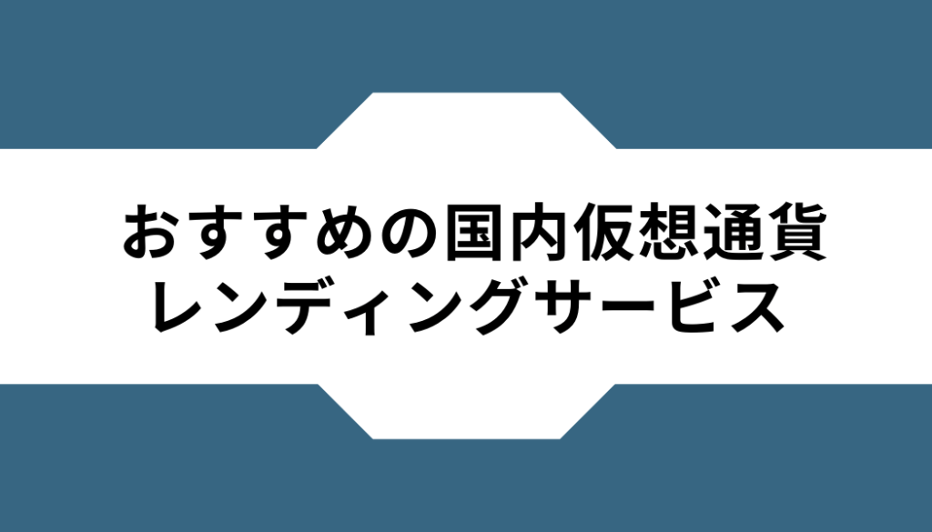 おすすめ‐国内-仮想通貨‐レンディングサービス