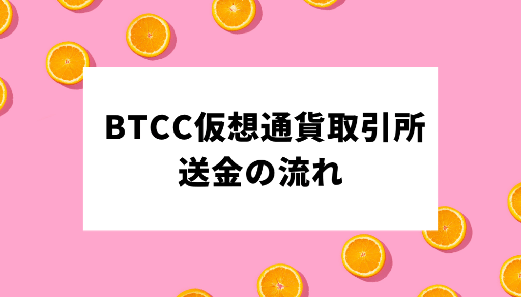 BTCC＿送金