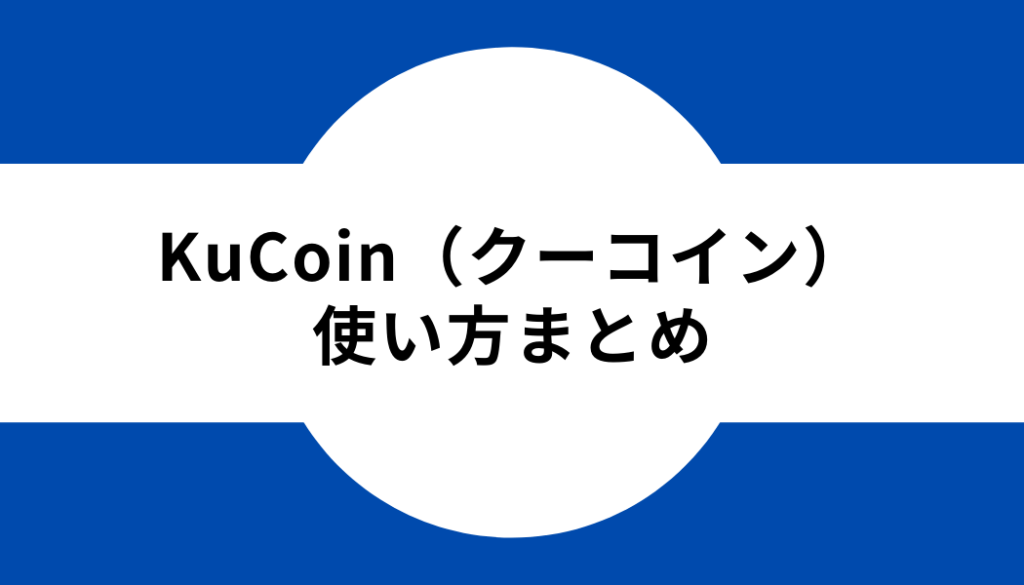 KuCoin（クーコイン）‐使い方まとめ