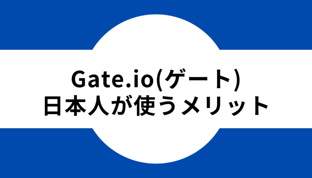 Gate.io（ゲート）を日本人が使うメリット