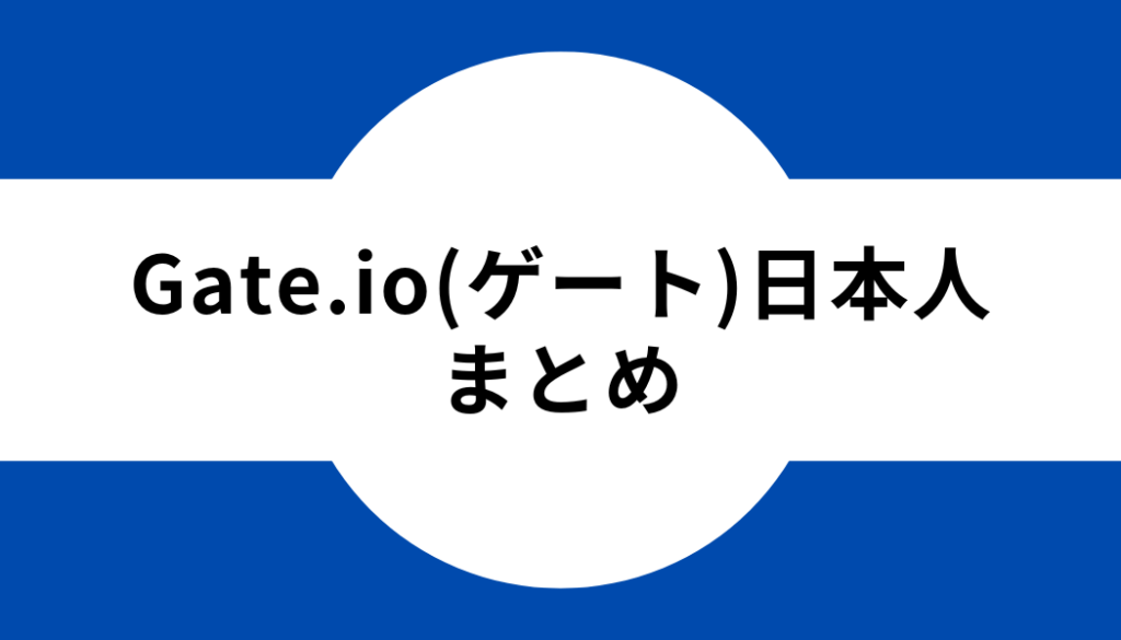 Gate.io（ゲート）の日本人利用と懸念事項のまとめ