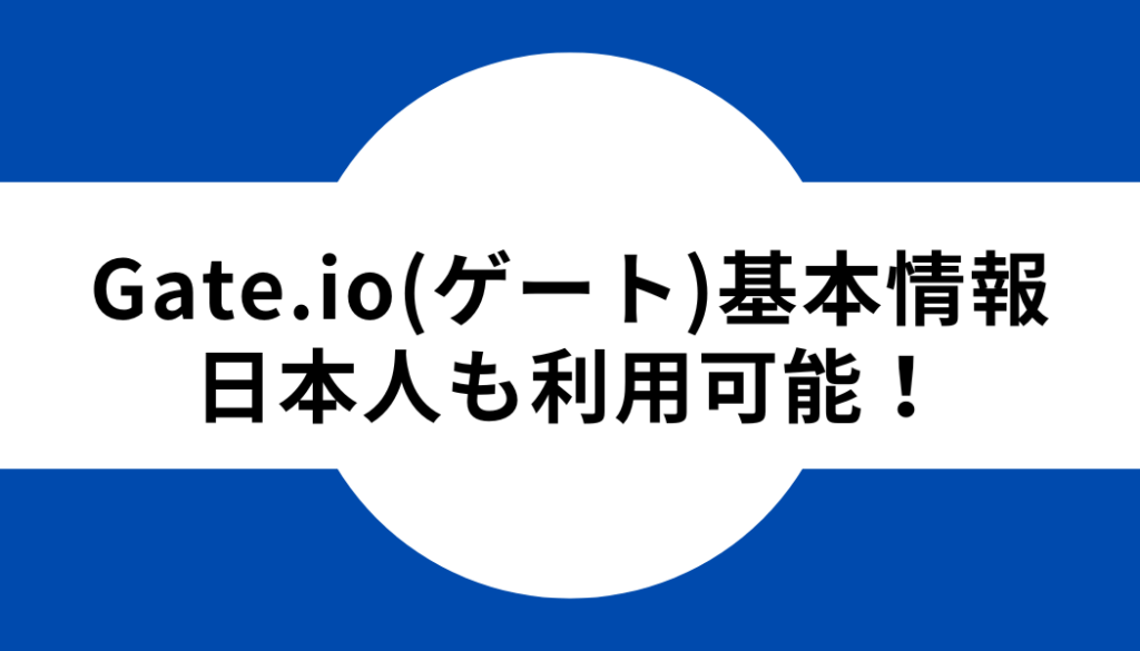 Gate.io（ゲート）は日本人も使える！基本情報を紹介