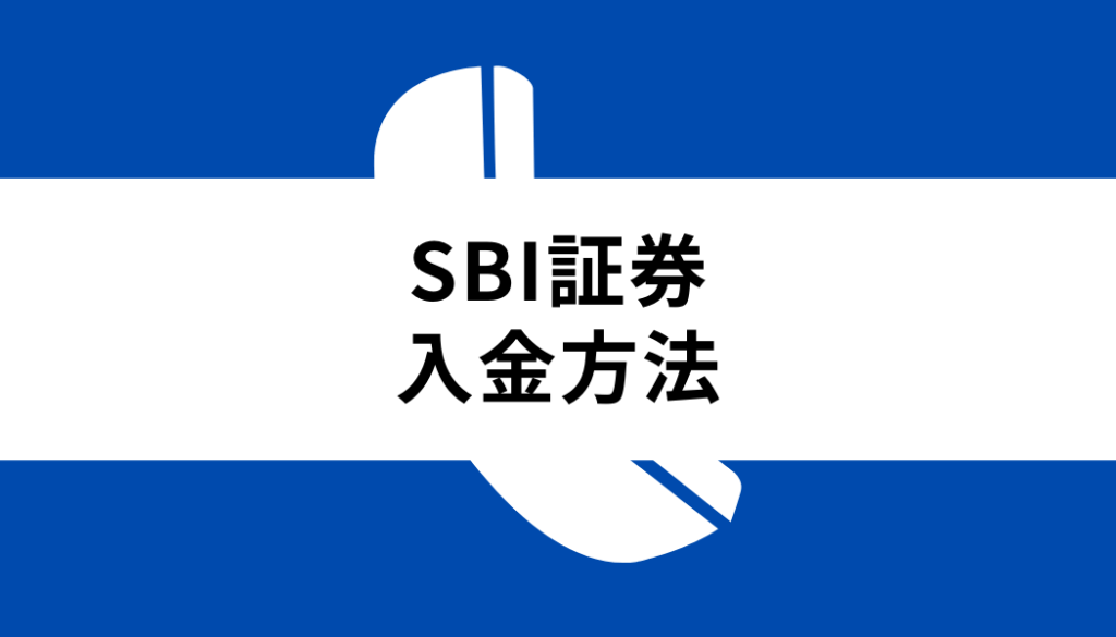 SBI証券 入金_入金方法
