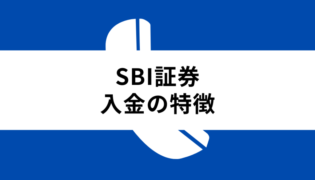 SBI証券 入金_特徴