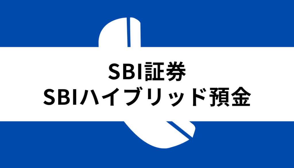 SBI証券 入金_SBIハイブリッド預金