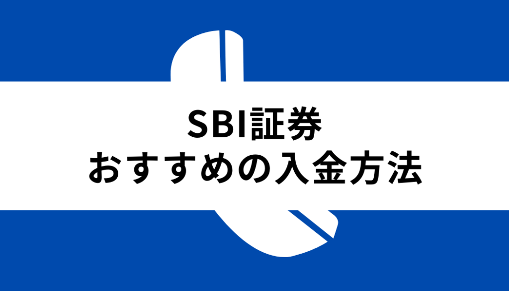 SBI証券 入金_おすすめ