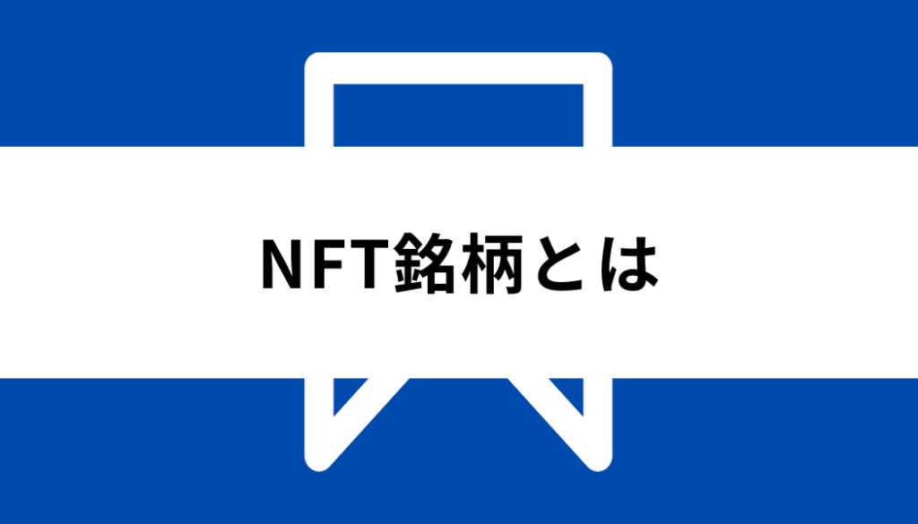 NFT 銘柄 一覧_基礎知識
