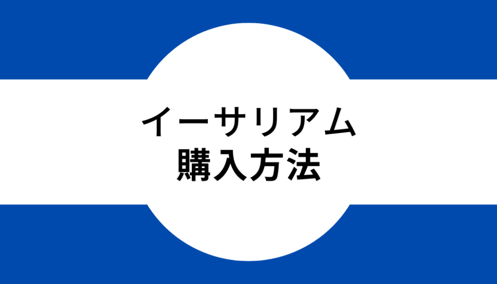 タイトル_イーサリアム購入方法