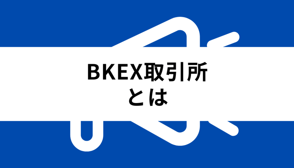 BKEX 取引所_基礎知識