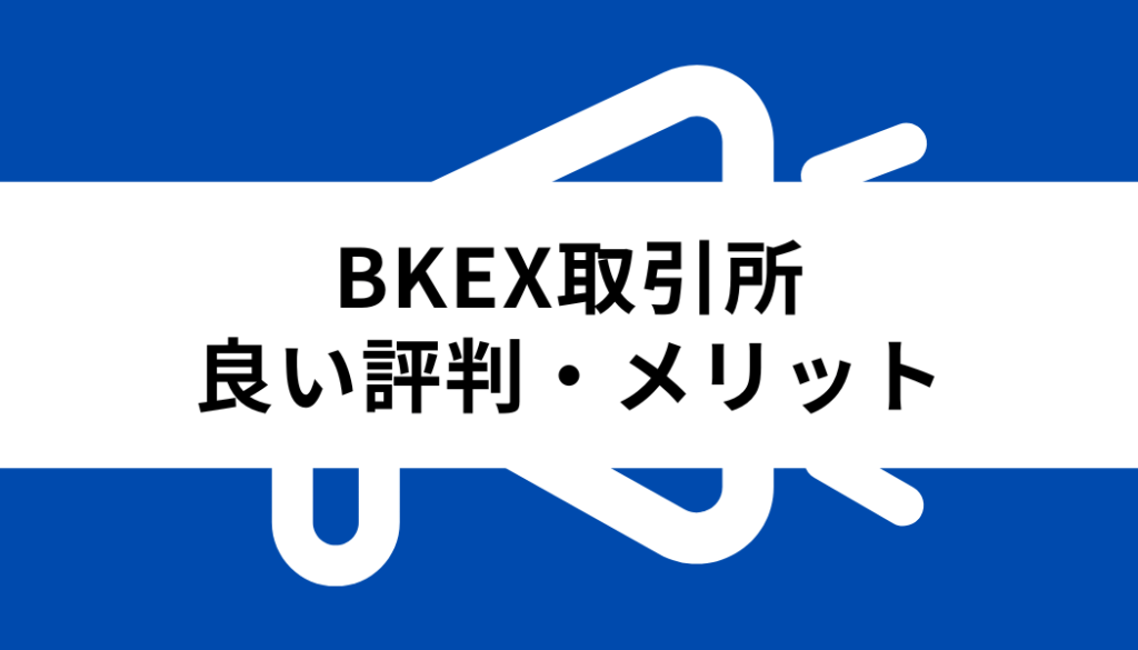 BKEX 取引所_良い評判・メリット