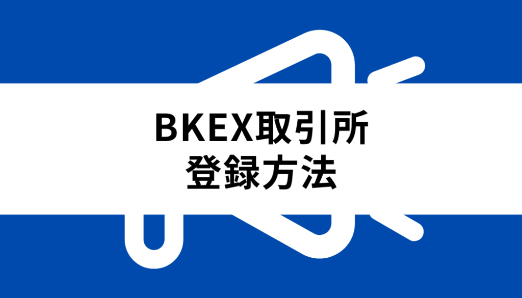 BKEX 取引所_登録方法