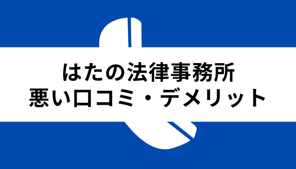 はたの法律事務所 口コミ_悪い口コミ・デメリット