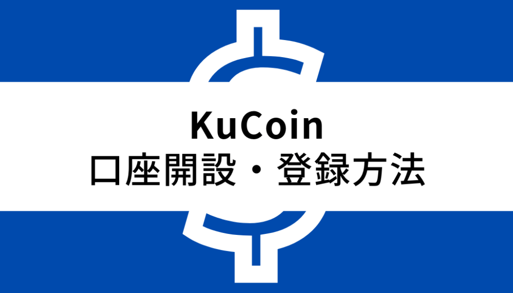 KuCoin-登録方法
