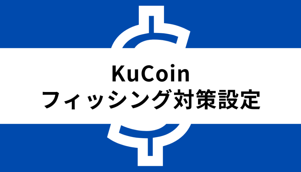 KuCoin-フィッシング対策設定