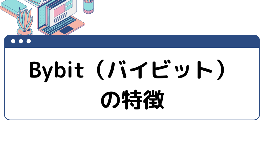 Bybit（バイビット）の特徴の見出し