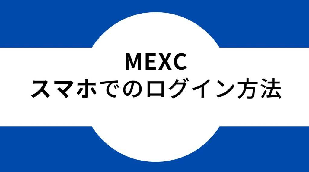 MEXC-スマホでのログイン方法