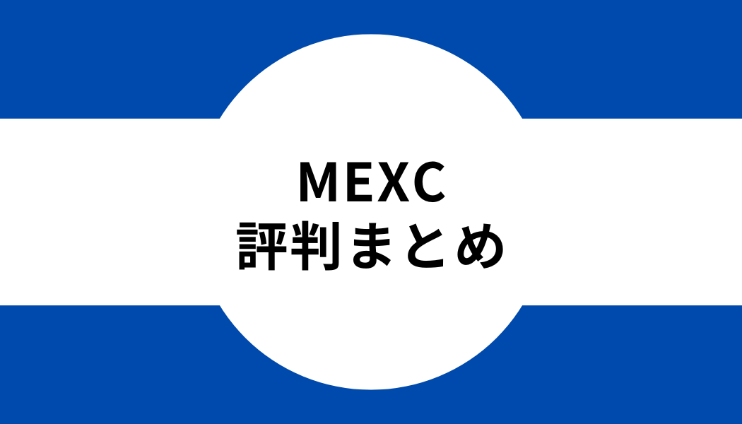 タイトル_MEXCの評判まとめ