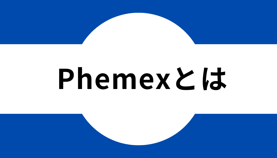 Phemexとは
