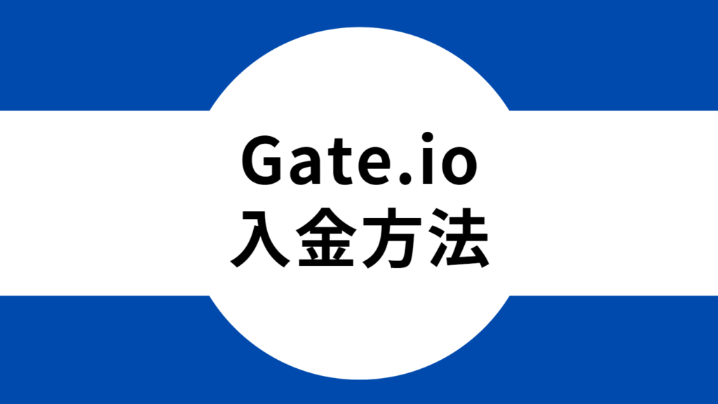 Gate.io(ゲート)の入金方法