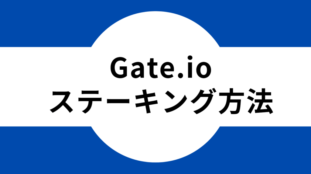 Gate.ioステーキング方法