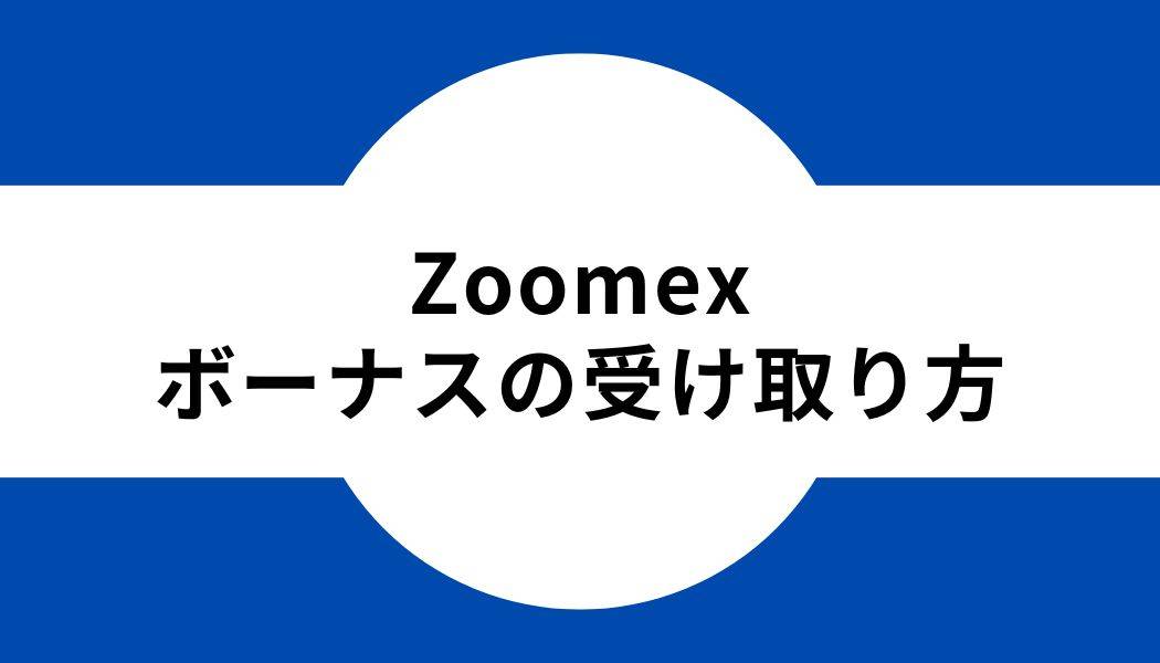 Zoomex _ボーマス_受け取り方