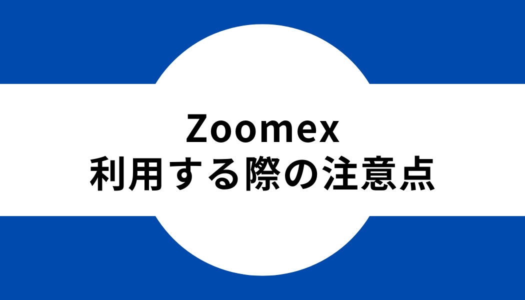 Zoomex _利用する_注意点