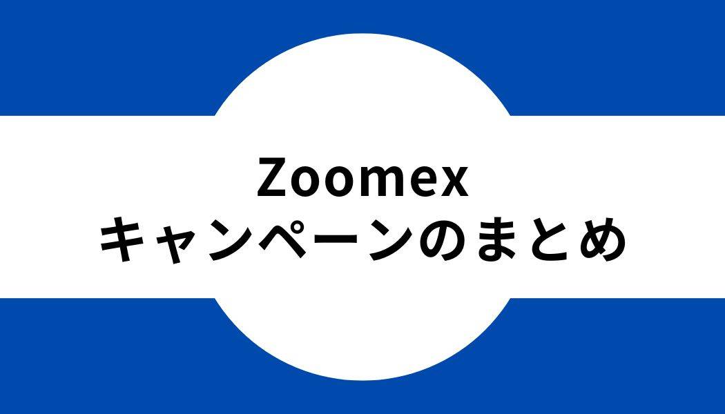 Zoomex _キャンペーン_まとめ