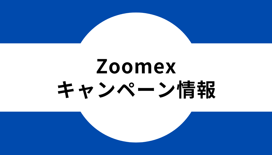 Zoomex_キャンペーン情報