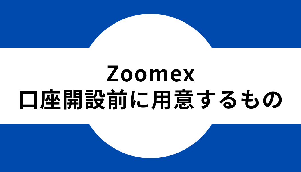 Zoomex _登録_口座開設_用意するもの