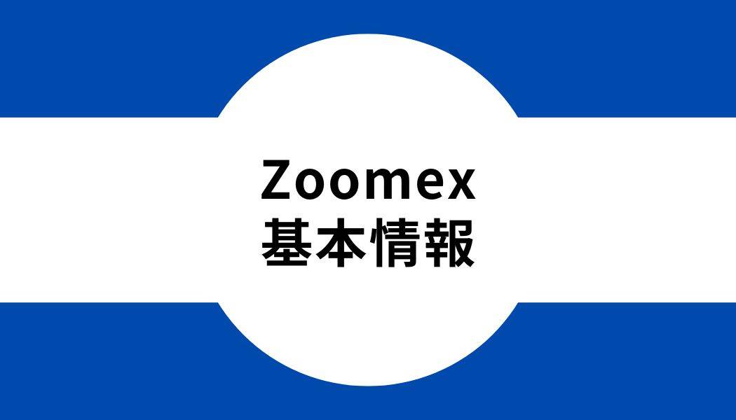 Zoomex _基本情報