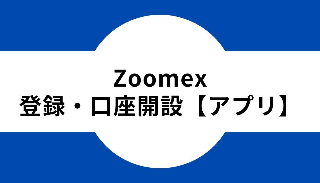 zoomex_登録_アプリ