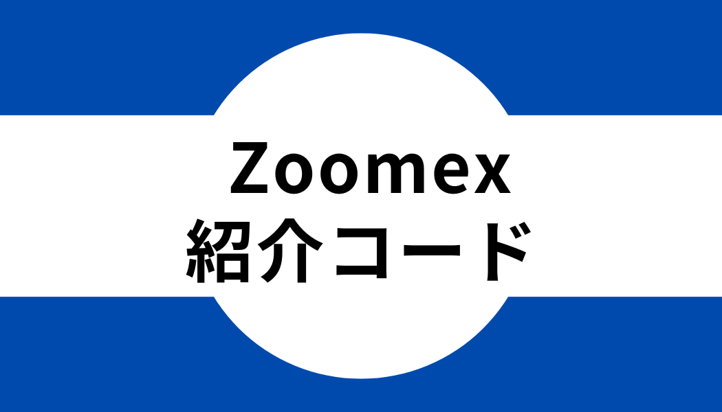 zoomex_紹介コード