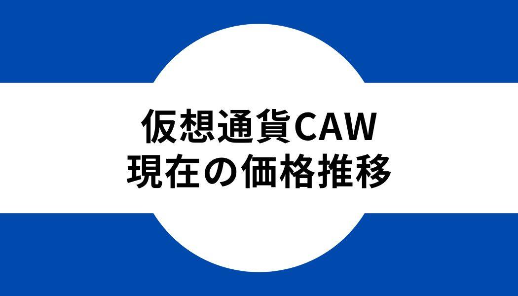 仮想通貨CAW_現在の価格推移