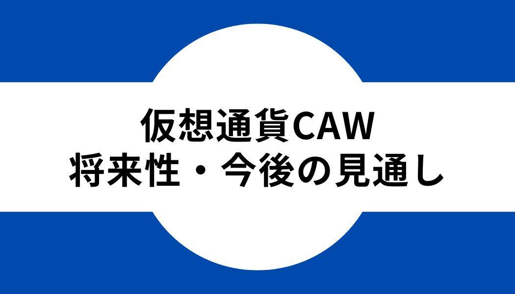 仮想通貨CAW_将来性