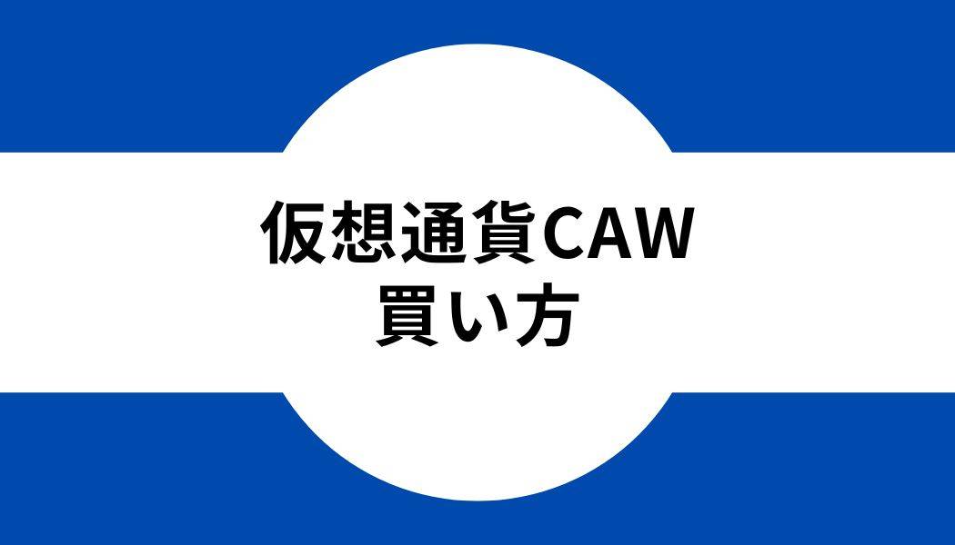 仮想通貨CAW_買い方