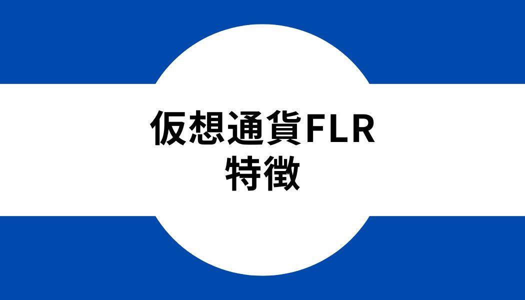 仮想通貨FLR_特徴