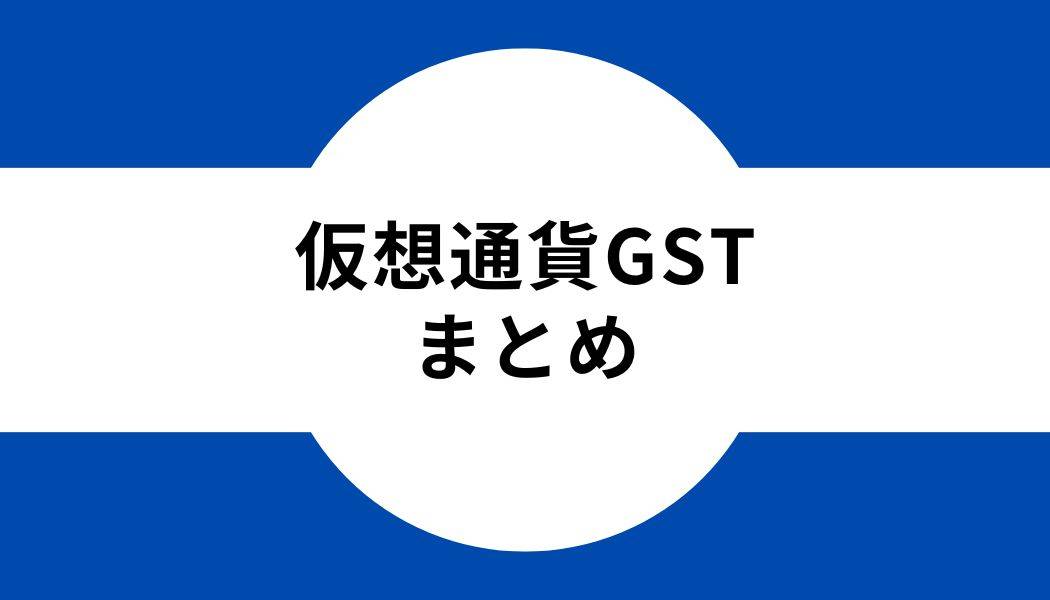 仮想通貨GST_まとめ