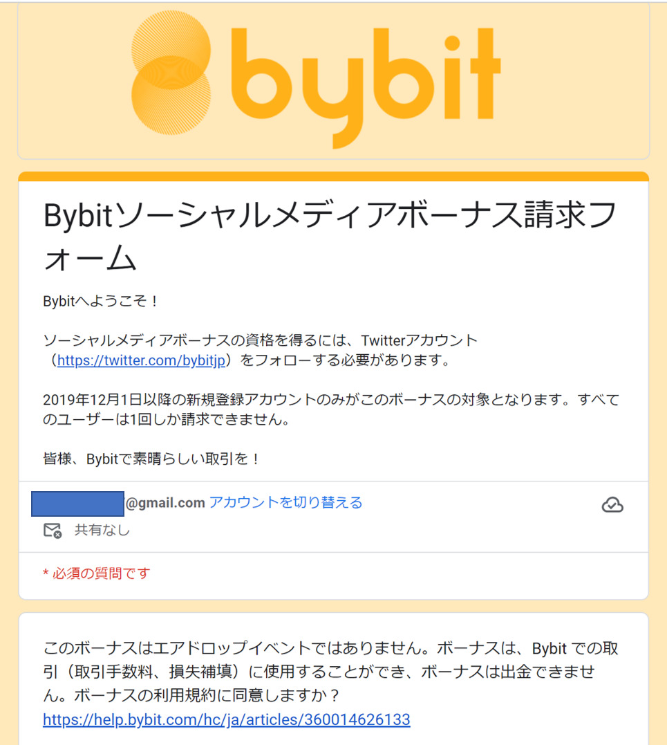Bybit キャンペーン　口座開設ボーナス請求フォーム1