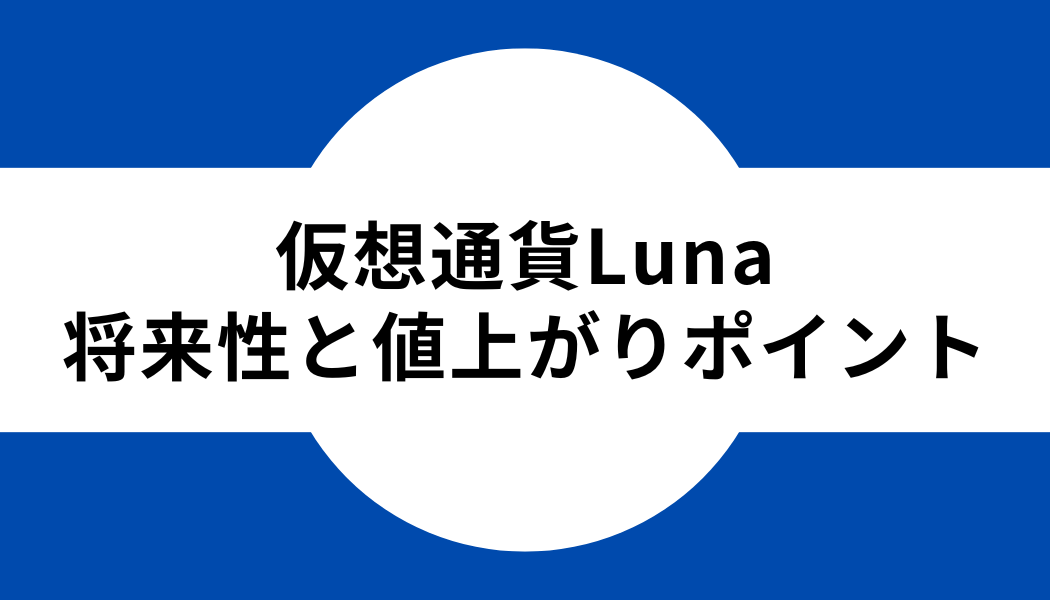 仮想通貨Luna_将来性_値上げり_ポイント