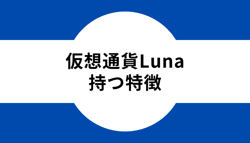 仮想通貨Luna_特徴