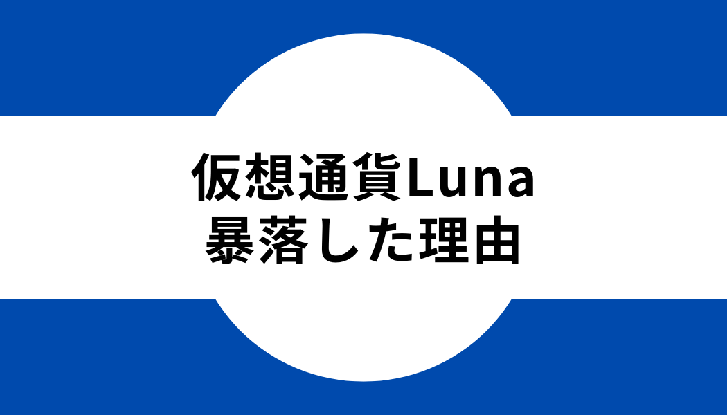 仮想通貨Luna_暴落した理由