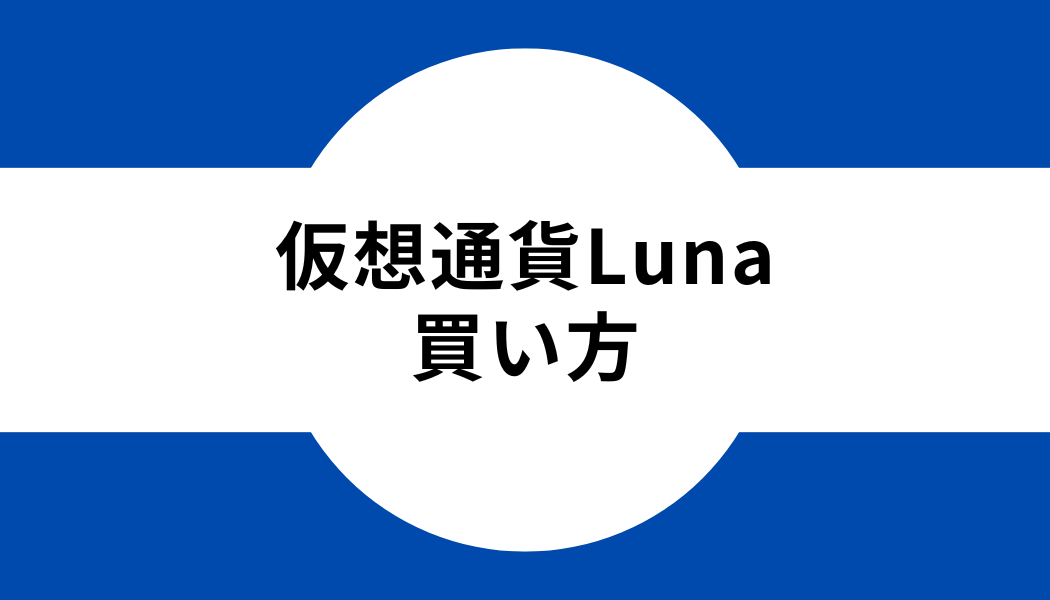仮想通貨Luna_買い方