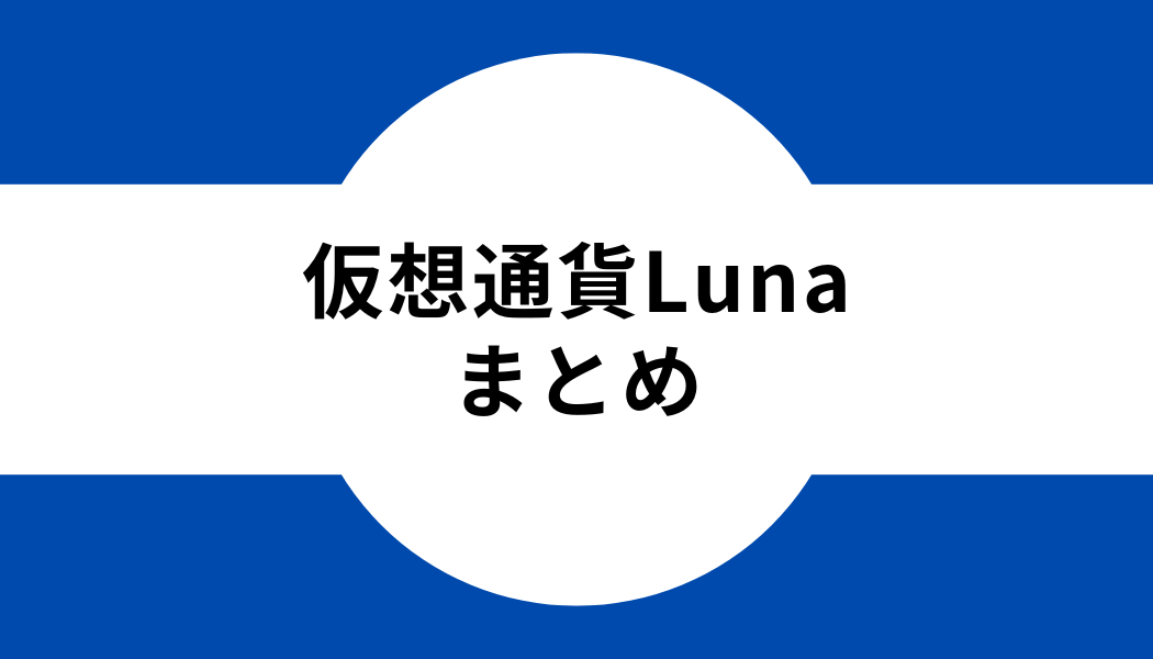 仮想通貨Luna_まとめ