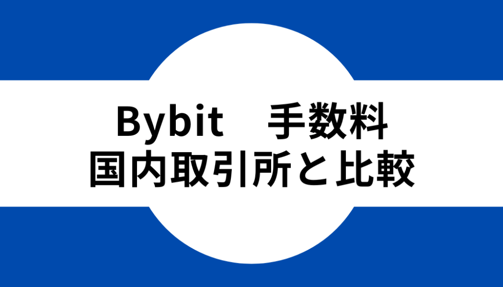 Bybit(バイビット)と他の国内取引所の手数料の比較
