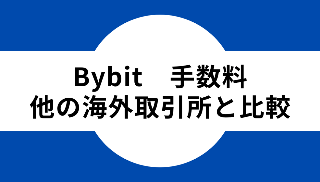 Bybit(バイビット)と他の海外取引所の手数料を比較