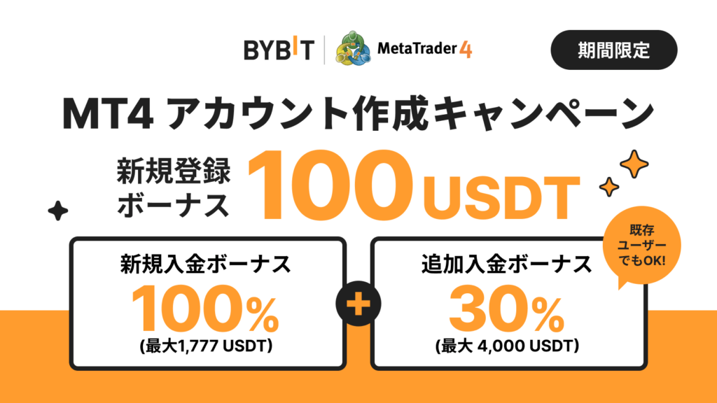 Bybit　MT4　口座開設・入金キャンペーン
