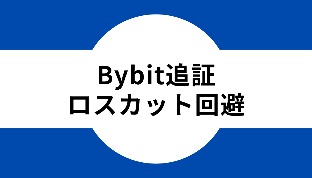 Bybitでロスカットを回避する方法はある？