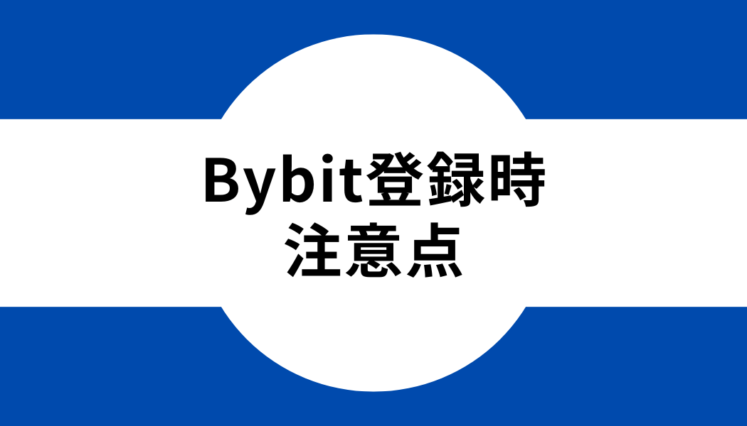 Bybit(バイビット)の登録時の注意点