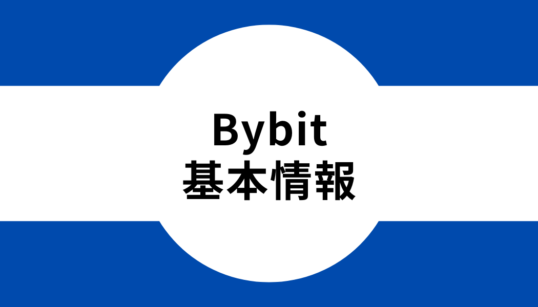 Bybit(バイビット)とは？基本情報